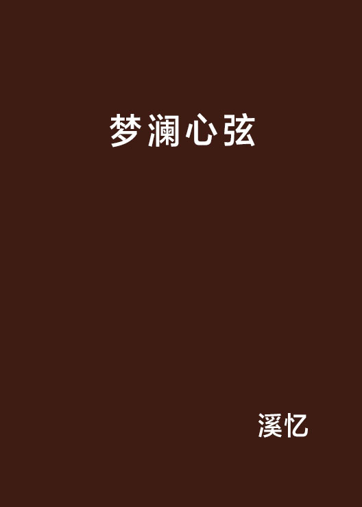 梦澜心弦
