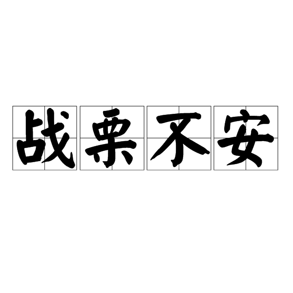 战慄不安