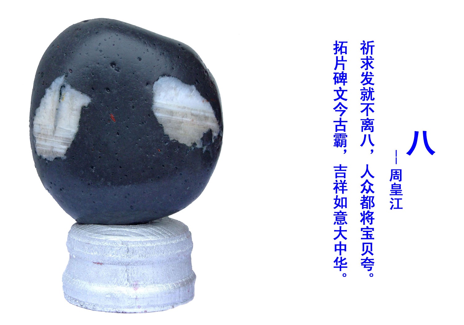 八字石 八字石