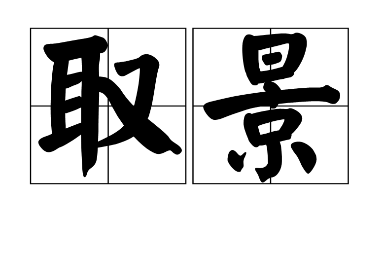 取景