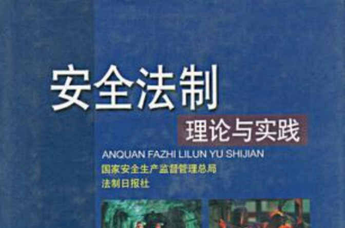 安全法制理论与实践