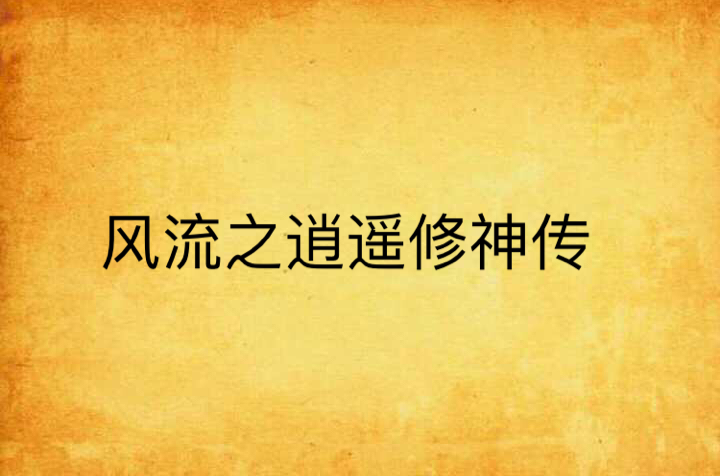风流之逍遥修神传