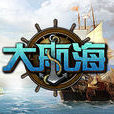 大航海(2011年无锡七酷网路开发的网页游戏)