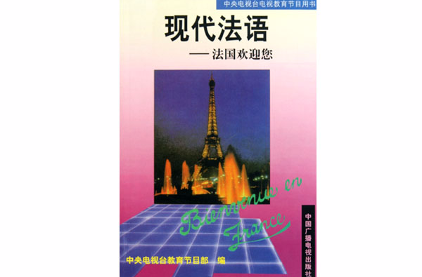 现代法语