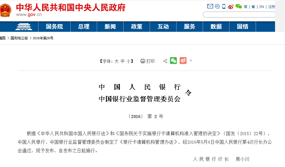 银行卡清算机构管理办法