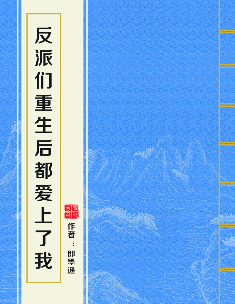 反派们重生后都爱上了我