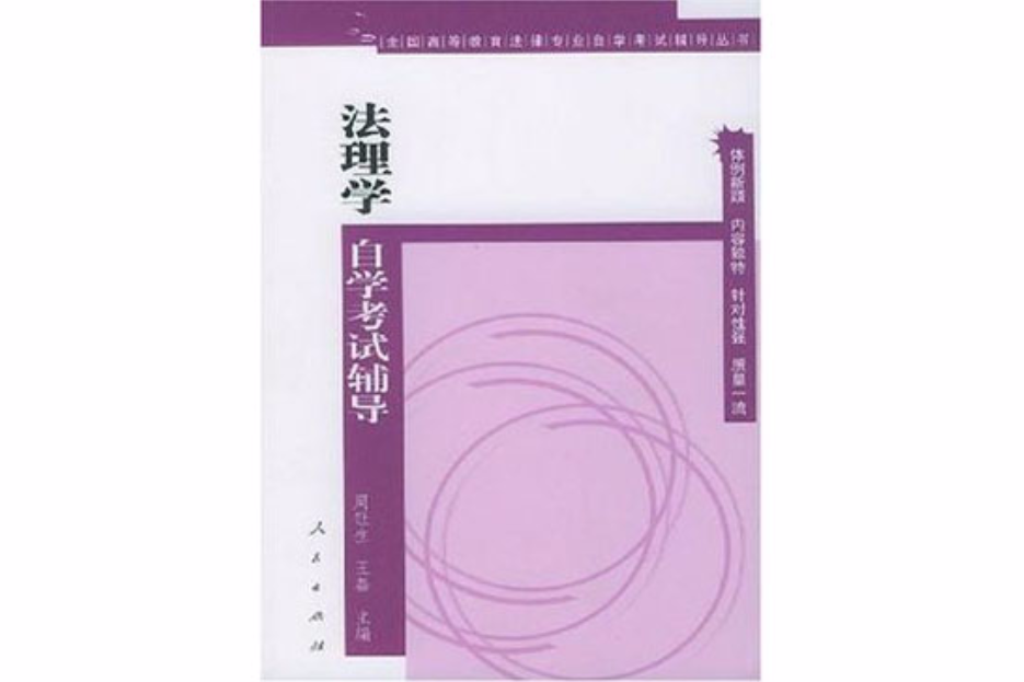 法理学自学考试辅导