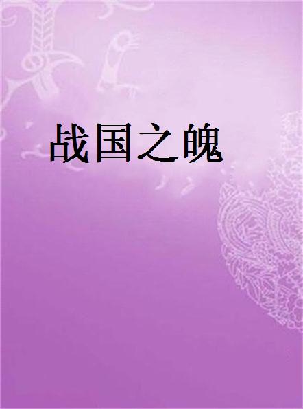 战国之魄
