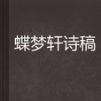 蝶梦轩诗稿