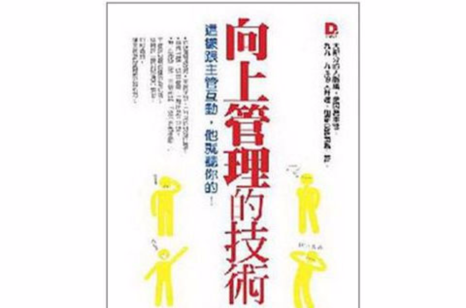 向上管理的技术
