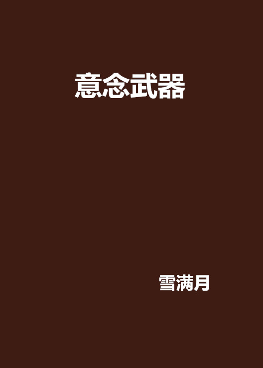 意念武器