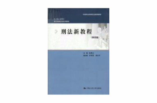 现代刑事法学系列教材·刑法新教程