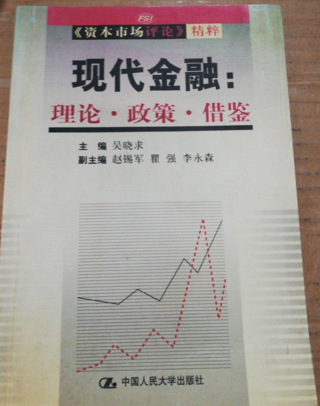 现代金融：理论·政策·借鉴