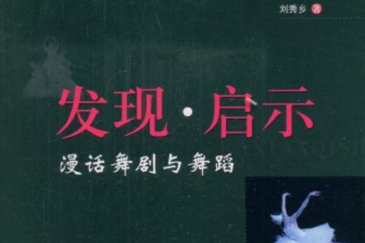发现·启示：漫话舞剧与舞蹈