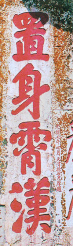 置身霄汉 置身霄汉
