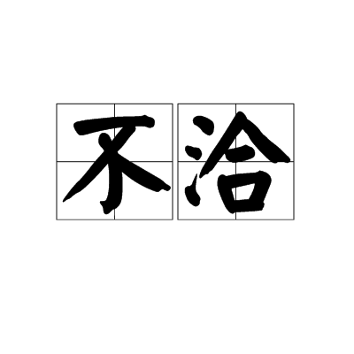 不洽