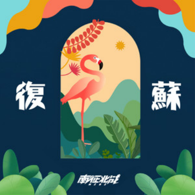 复甦(南征北战NZBZ演唱歌曲)