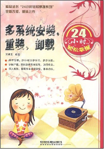 多系统安装、重装、卸载24小时轻鬆掌握 多系统安装、重装、卸载24小时轻鬆掌握