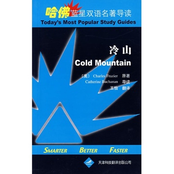 哈佛蓝星双语名着导读·冷山