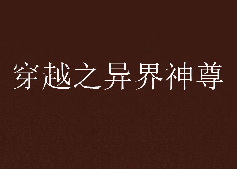 穿越之异界神尊