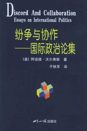 阿诺德·沃尔弗斯的思想作品 阿诺德·沃尔弗斯的思想作品