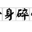 粉身碎骨(汉语成语)
