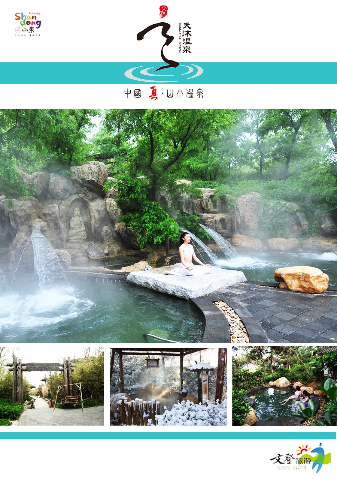 威海文登天沐温泉度假村