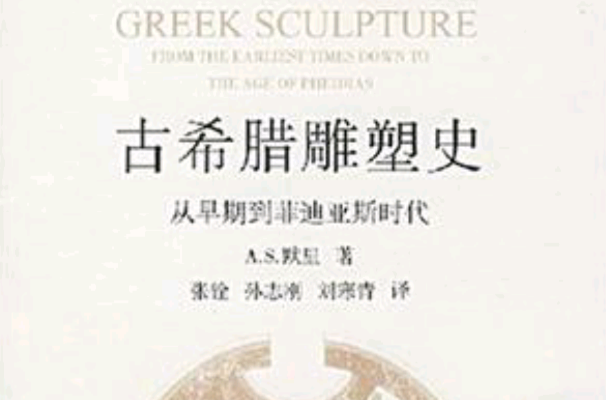 古希腊雕塑史