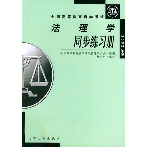 法理学——附：法理学自学考试大纲