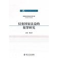 侵犯国家法益的犯罪研究