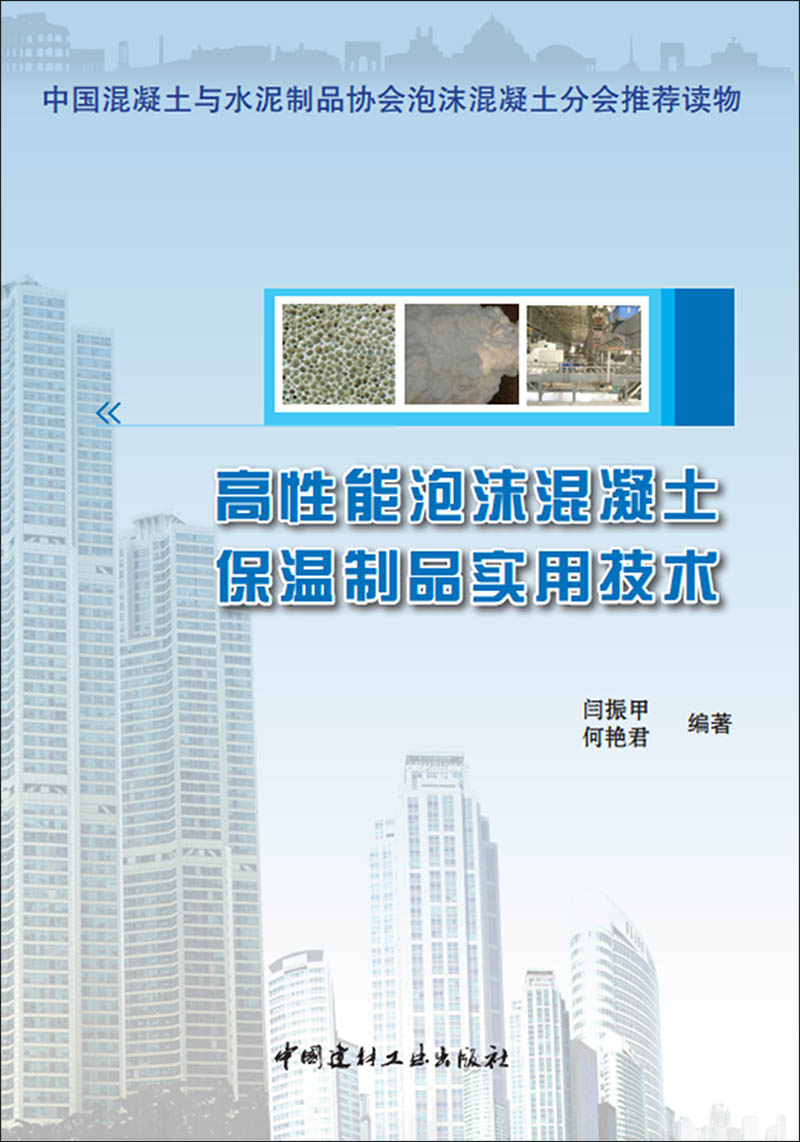 高性能泡沫混凝土保温製品实用技术