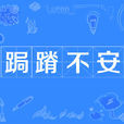 跼蹐不安