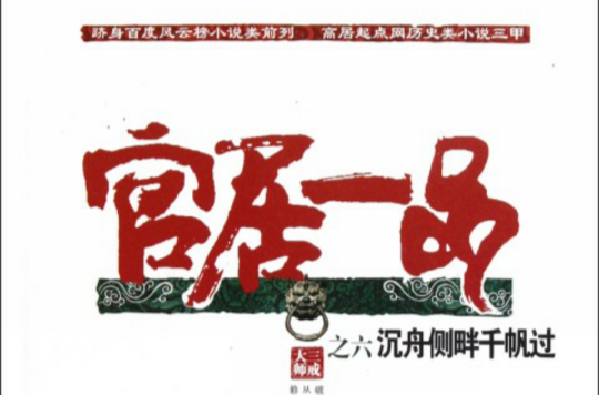 官居一品：沉舟侧畔千帆过