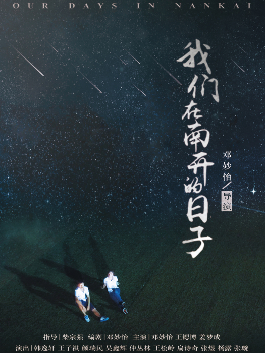 我们在南开的日子