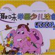 趣味学画少儿涂色500例
