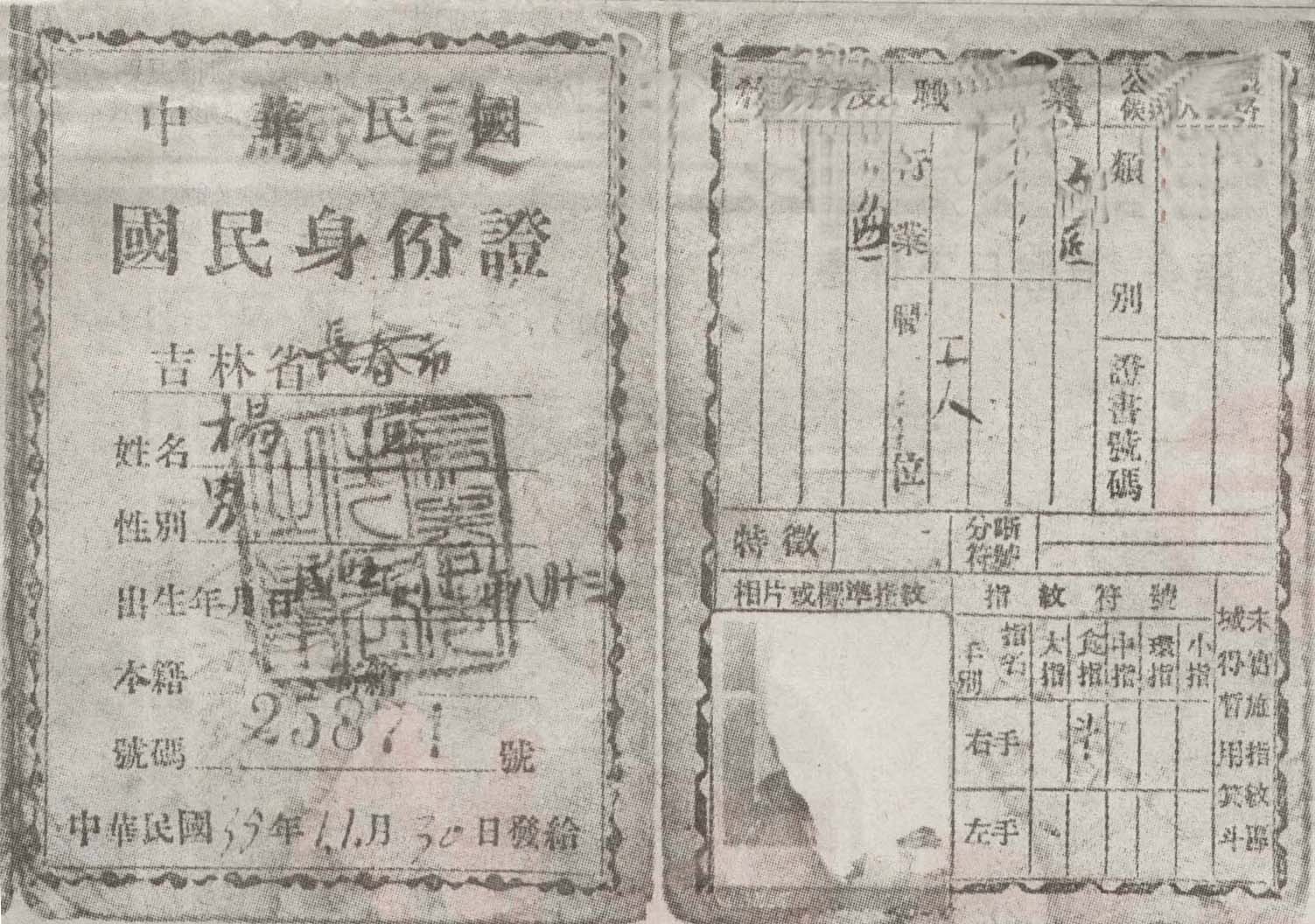 “民国”一代身份证 “民国”一代身份证