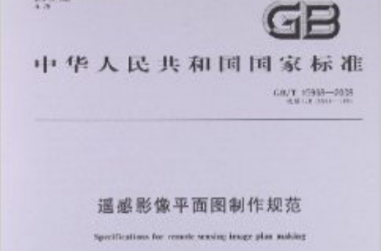 遥感影像平面图製作规範