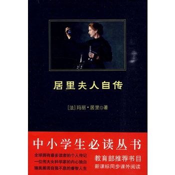 中小学生必读丛书：居里夫人自传