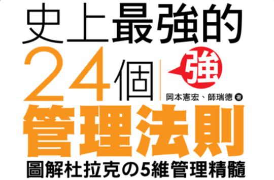 史上最强的24个管理法则