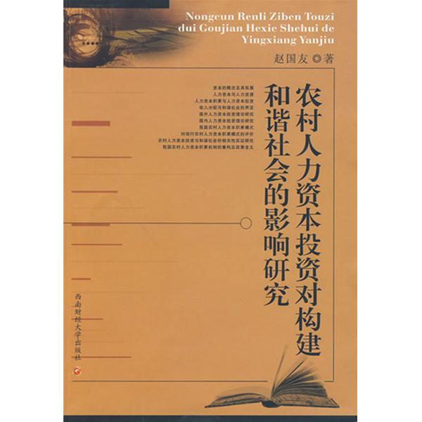 农村人力资本投资对构建和谐社会的影响研究 农村人力资本投资对构建和谐社会的影响研究
