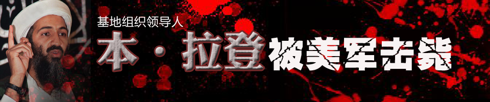 欧巴马宣布击毙宾·拉登 欧巴马宣布击毙宾·拉登