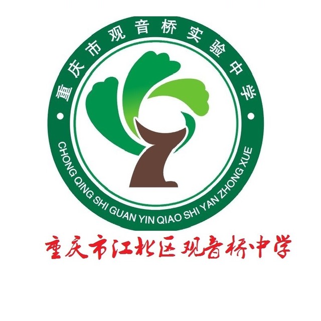 重庆市观音桥实验中学