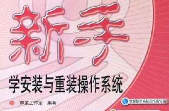 新手学安装与重装作业系统