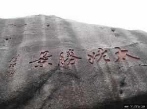 历史悠久 历史悠久