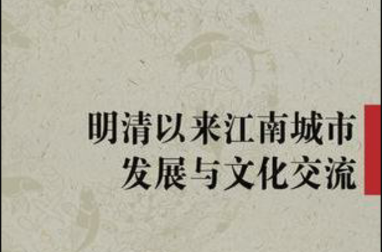 明清以来江南城市发展与文化交流