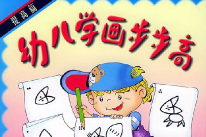幼儿学画步步高：提高篇