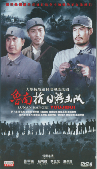 中国游击队 中国游击队