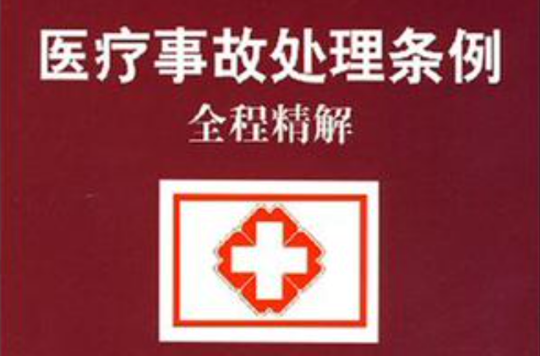 医疗事故处理条例全程精解