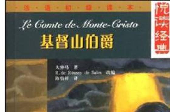 基督山伯爵-法语初级读本-含MP3一张