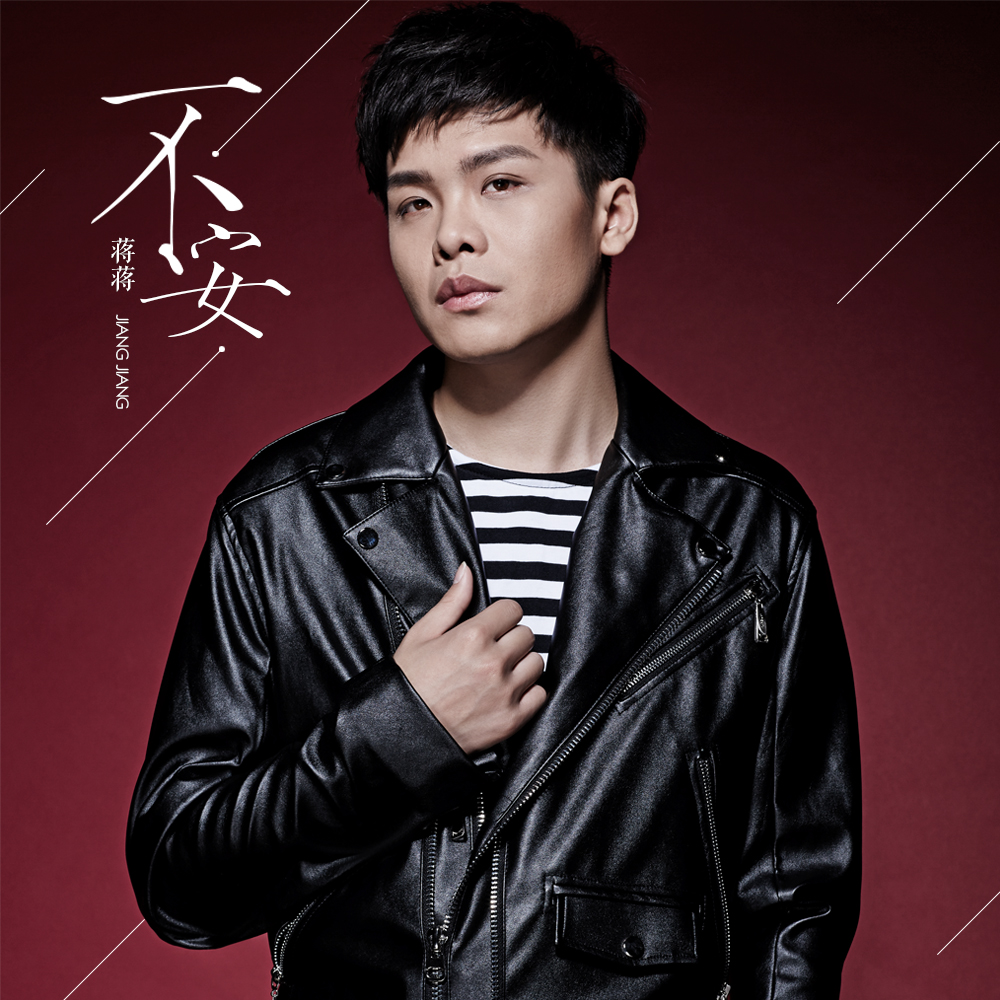 不安(蒋蒋演唱的歌曲)